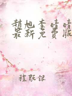 赵旭李晴晴小说最新免费版