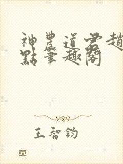 神农道君赵兴顶点笔趣阁