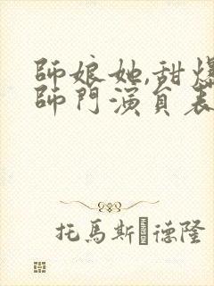 师娘她,甜爆全师门演员表