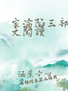 家沦陷三部曲全文阅读