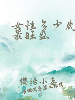 女性多少岁性欲最旺盛