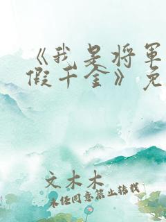 《我是将军府的假千金》免费阅读