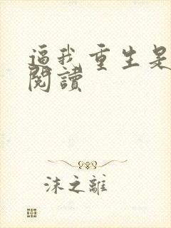 逼我重生是吧 阅读