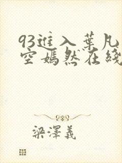 93进入叶凡司空嫣然在线阅读
