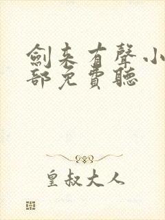剑来有声小说下部免费听