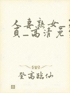人妻熟女_第2页_高清免费在线