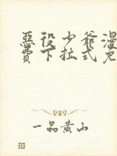 恶役少爷漫画免费下拉式免费阅读