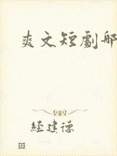 爽文短剧哪里看