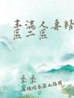 丰满人妻精品一区二区