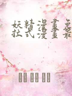 妖精漫画免费下拉式漫画最新章节