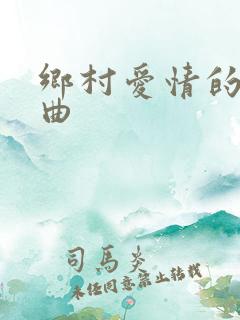 乡村爱情的片尾曲