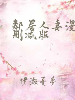 邻居人妻漫画无删减版