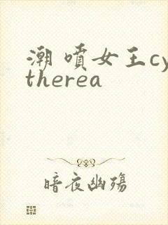 潮 喷女王cytherea