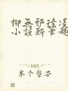 柳无邪徐凌雪 小说新笔趣阁