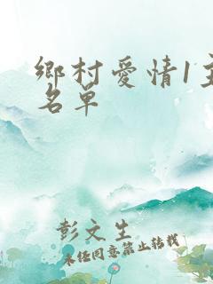 乡村爱情1主演名单