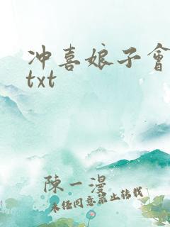 冲喜娘子会种田txt