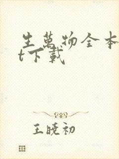 生万物全本txt下载