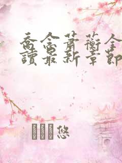 乔念萧蘅全文阅读最新章节更新内容