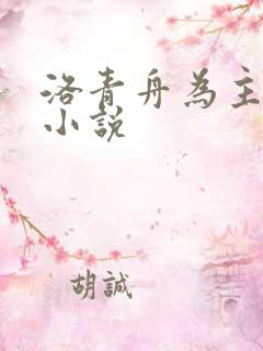 洛青舟为主角的小说