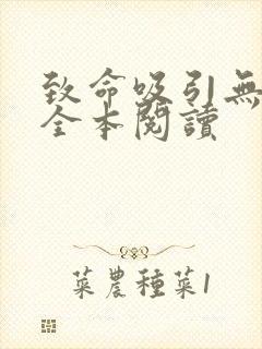 致命吸引无删减全本阅读