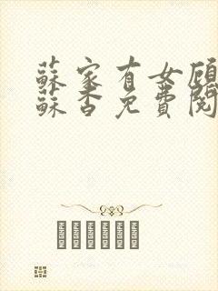 苏家有女顾君亦苏杳免费阅读
