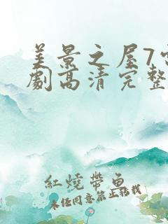 美景之屋7电视剧高清完整版在线播放