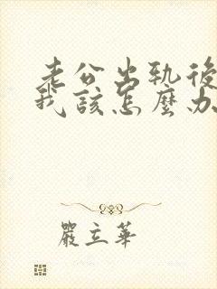 老公出轨后嫌弃我该怎么办