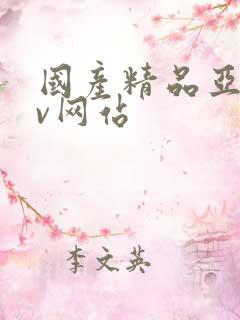 国产精品亚洲av网站
