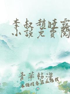 李叔赵晓露治病小说免费阅读