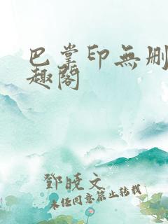 巴掌印无删减笔趣阁