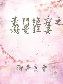 豪门绝宠之峥少溺爱狂妻