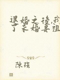 退婚之后,我娶了未婚妻祖宗下载全文