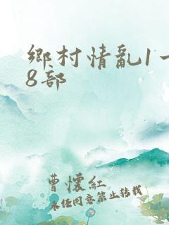 乡村情乱1一28部
