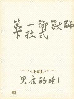 第一御兽师漫画下拉式