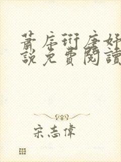 萧序珩唐妤清小说免费阅读