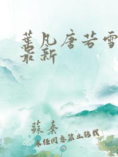 叶凡唐若雪最快最新