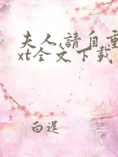 夫人,请自重txt全文下载