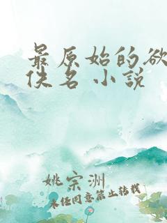 最原始的欲望 佚名 小说