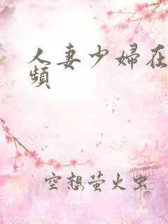 人妻少妇在线视频