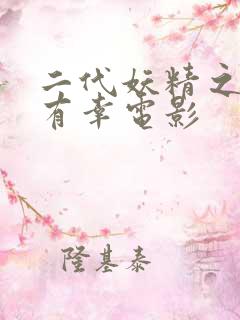 二代妖精之今生有幸电影