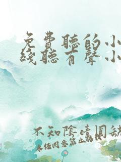 免费听的小说在线听有声小说
