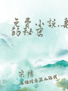 免费小说,妻子的秘密