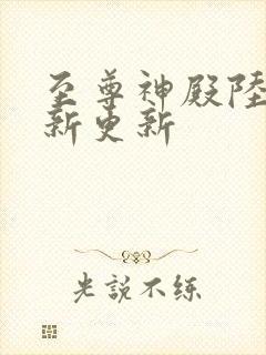 至尊神殿陆鸣最新更新