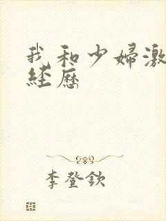 我和少妇激情性经历