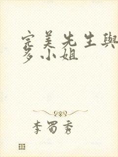 完美先生与差不多小姐