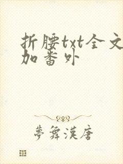 折腰txt全文加番外