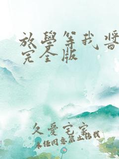 放学等我酱子贝完全版