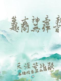 万古神帝 新笔趣阁无弹窗
