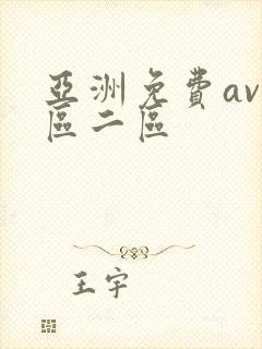 亚洲免费av一区二区