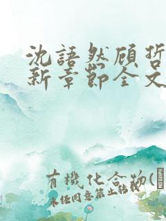 沈语然顾哲年最新章节全文免费阅读